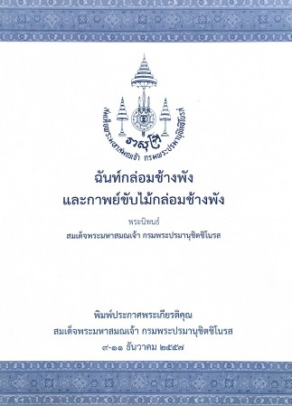 ฉันท์กล่อมช้างพังและกาพย์ขับไม้กล่อมช้างพัง , ศิลปิน : watpho