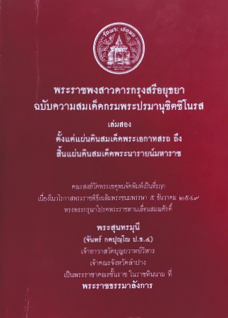 พระราชพงสาวดารกรุงสรีอยุธยา ฉบับความสมเด็ดกรมพระปรมานุชิตชิโนรส เล่มสอง , ศิลปิน : watpho